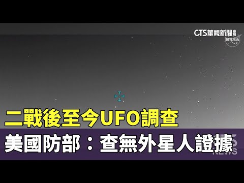 二戰後至今UFO調查　美國防部：查無外星人證據