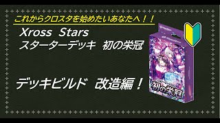 【XrossStars】デッキビルド スターターデッキ 初の栄冠を改造してみよう！！ #クロスタtcg 
