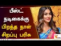 பீஸ்ட் நடிகைக்கு பிறந்த நாள் சிறப்பு