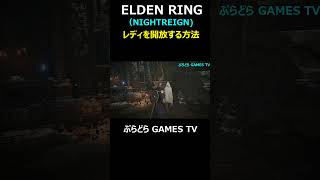 【エルデンリング ナイトレイン】レディを開放する方法!【PS5 #Shorts #エルデンリング  #NIGHTREIGN #レディを開放する方法