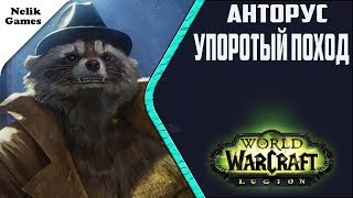 Анторус весёлый Рейд WOW Legion