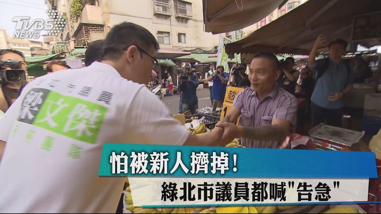 怕被新人擠掉! 綠北市議員都喊「告急」