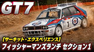 GT7【サーキット・エクスペリエンス|フィッシャーマンズランチ|セクション1】攻略！45:55の壁を破るトルク配分50:50の考察