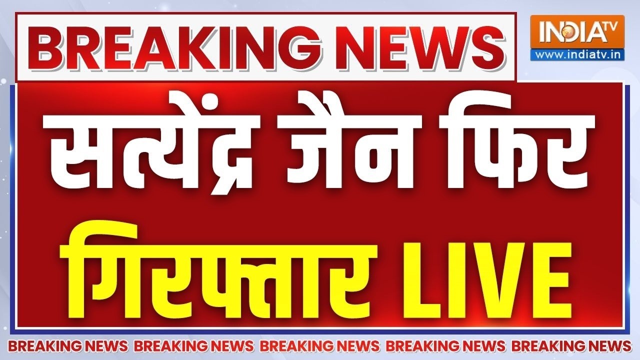 Satyendar Jain Arrested Again LIVE - सतेंद्र जैन फिर गिरफ्तार | Arvind Kejriwal | AAP