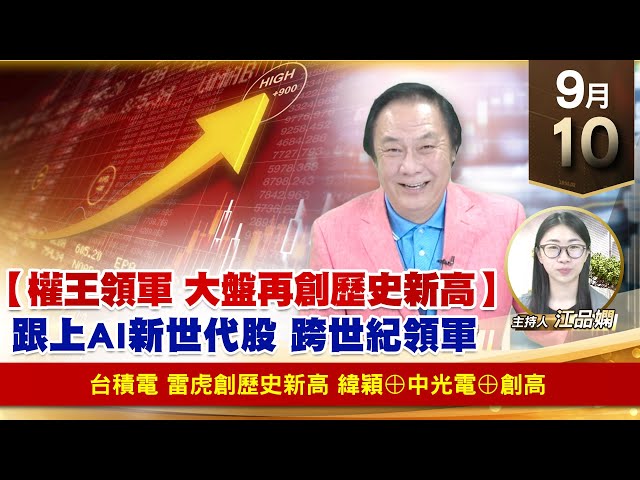 【財經至尊】王曈 0910《【權王領軍 大盤再創歷史新高】》台積電 雷虎創歷史新高，緯穎⊕中光電⊕創高｜【波段獲利王】加入line@ king5588