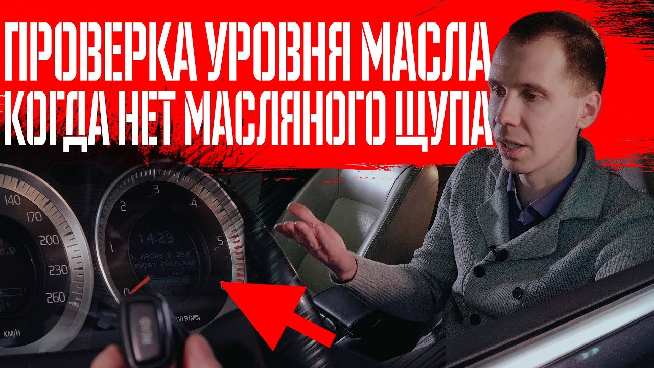 Как посмотреть уровень масла в Volvo XC60