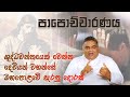 පාපොච්චාරණයේ බලය ඔබ දන්නවා නම් Rev Fr Prasad Har