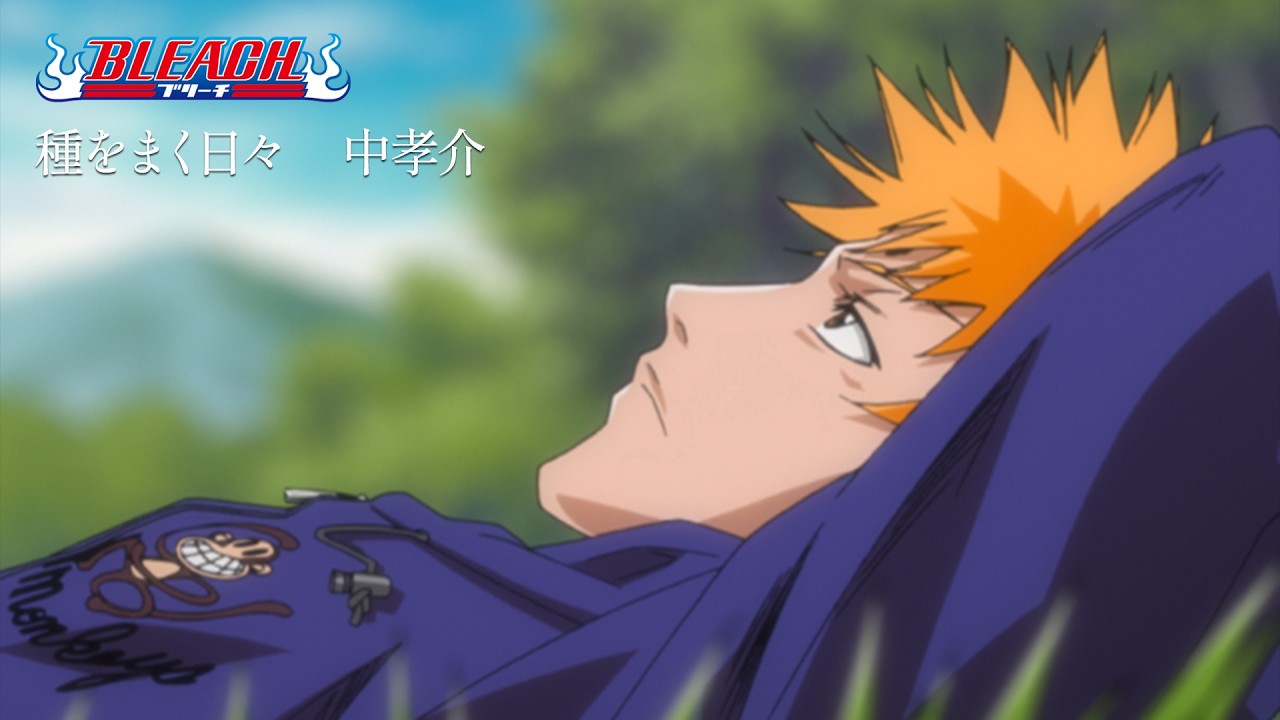【期間限定】TVアニメ『BLEACH』ED映像｜「種をまく日々」中孝介