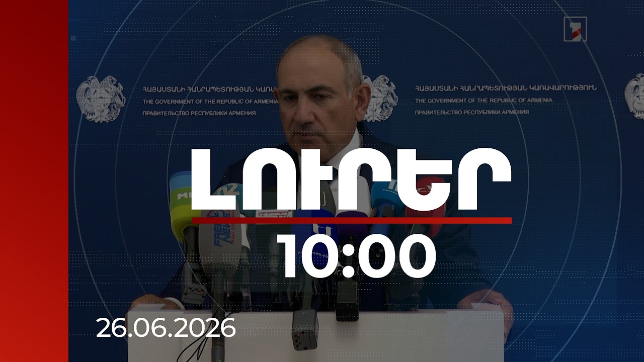 Լուրեր 10:00 | Հարավային Կովկասը պետք է դիտարկել որպես միասնական ռեգիոն. ՀՀ վարչապետ | 26.06.2026