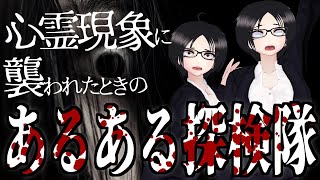 【ドゥドゥビ】心霊現象に襲われたときのあるある探検隊【ドゥバドゥバ】