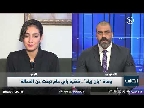 فيديو | صديقة د.بان تكشف خفايا الحادثة وسبب تاخر عرض نتائج التحقيق