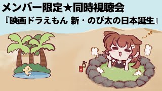 戌神ころね - 【Memberships only/同時視聴】『映画ドラえもん 新・のび太の日本誕生』を一緒に観よう！【戌神ころね/ホロライブ】