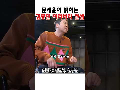 문세윤이 밝히는 김종민의 어리버리 컨셉 #김종민 #문세윤 #신동엽