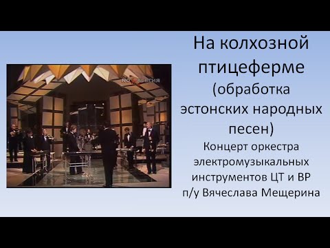 На колхозной птицеферме - Оркестр Электромузыкальных инструментов п/у В. Мещерина