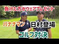 バナナマン日村登場プレゼントかけゴルフ対決!