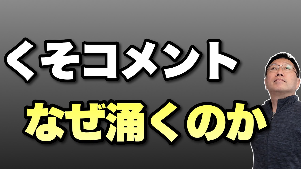 【書いてストレス解消】なぜクソコメが湧くのかを考えていきます。くそコメを書いてしまう人を分析します