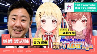 【広報室室長 渡辺隆がReGLOSSとガチ対談‼️】ガリベンガーV presents「錦鯉渡辺のVTuber広報室 」 ゲスト：音乃瀬奏・一条莉々華【2024年7月30日配信】