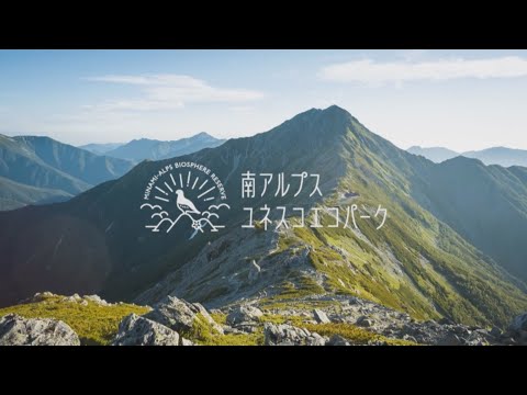 南アルプスユネスコエコパーク　山梨県エリアプロモーション【MIX】