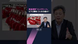 【解説人語】ローマ教皇に直接取材の記者が語る「コンクラーベ」　教皇選挙の内幕は