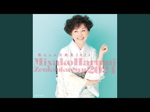 涙の連絡船 のサムネイル