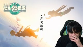 【最終回】ティアキン、最高でした～はじめてのゼルダの伝説ティアーズオブザキングダム