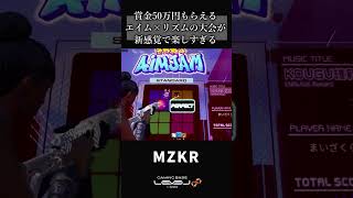 賞金付き視聴者参加型イベント エイム×リズムの「きつねのメタゲーNIGHT! AiMJAM Cup 2024-2025」が新感覚で面白すぎる！【フォートナイト/Fortnite】