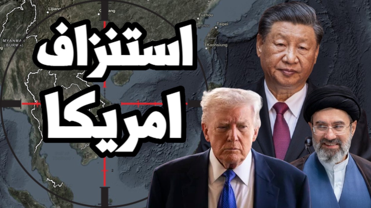 الجيش الامريكي لترامب " سنفقد تايوان بسبب الاستنزاف في ايران " و أزمة هائلة في