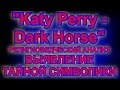 "Katy Perry - Dark Horse" - РЕЛИГИОВЕДЧЕСКИЙ АНАЛИЗ + ...
