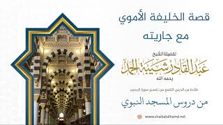 صورة 153 قصة الخليفة الأموي مع جاريته - الشيخ عبدالقادر شيبة الحمد رحمه الله