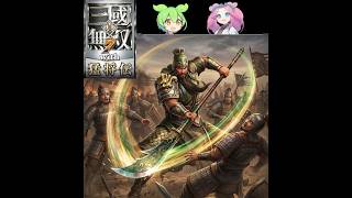 迫真・三國無双7 ｳｨﾋ もうしょうがねぇな　 蜀編・官渡撹乱戦　その1【part6】【ずんだもん ＆ 四国めたん】