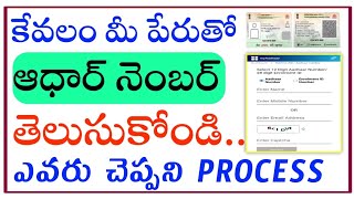 How to find aadhar card number by name in telugu/how to get aadhar details online/how to find aadhar