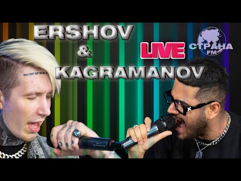 ERSHOV & Kagramanov. Live-концерт. Страна FM