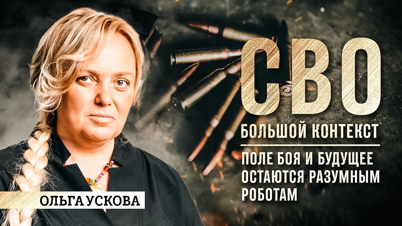 Ольга Ускова: поле боя и будущее остаются разумным роботам