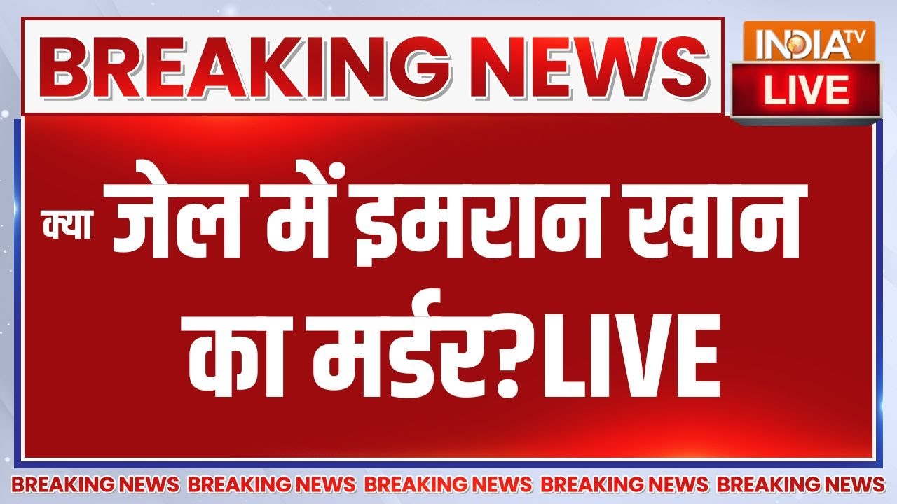 Imran Khan Death News Live Updates: क्या जेल में इमरान खान का मर्डर? | Pakistan | Rawalpin