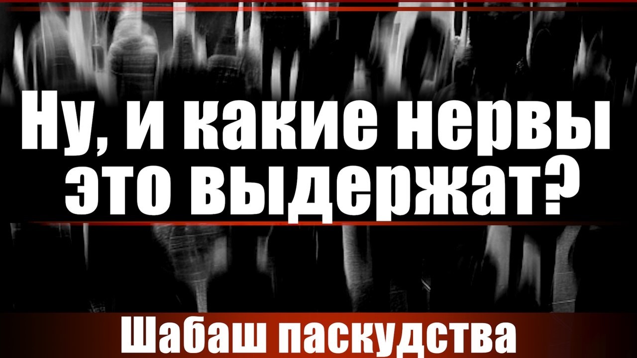 Шабаш паскудства