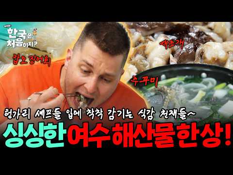 헝가리 셰프들 입에 착착 감기는 여수 해산물 한 상~ 갑오징어 회부터 새조개, 주꾸미까지! 쫀득쫀득 식감 천재들!
