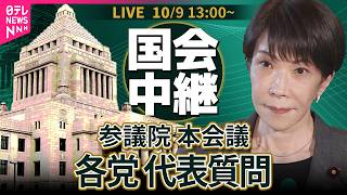 Download lagu 【リプレイ】参議院・本会議　各党代表質問──政治ニュースライブ［2026年10月9日午後］（日テレNEWS LIVE） mp3