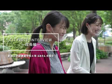【CIT FIRST INTERVIEW--成長編--】千葉工大 Web OPEN CAMPUS