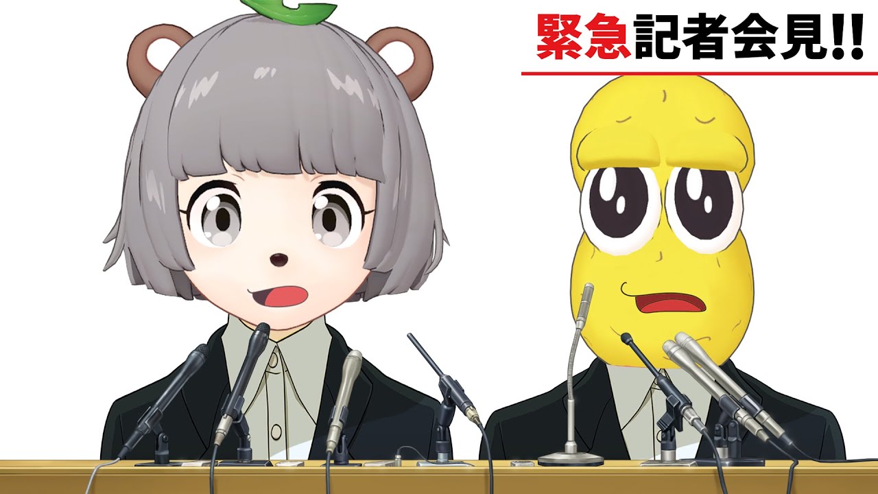 緊急発表会見があります。 緊急発表会見があります。
