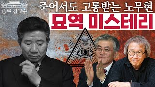 [통합본] 죽어서도 고통받는 노무현! 개혁의지 꺾는 묘역설계 미스테리! 승효상 문재인 유민상 홍석현 내각제카르텔! 청와대이전의미! 100%타살! [봉합용 재업! 2023-8-11]
