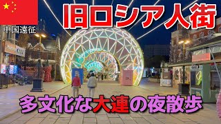中国遠征【旧ロシア人街】多文化な大連の夜散歩！
