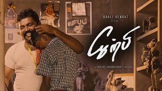 Sirpi - Award winning Tamil short film  Kaali Venk