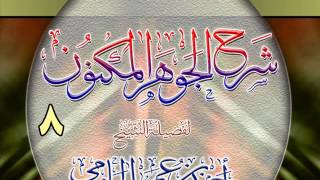 شرح الجوهر المكنون للشيخ أحمد بن عمر الحازمي 8 image