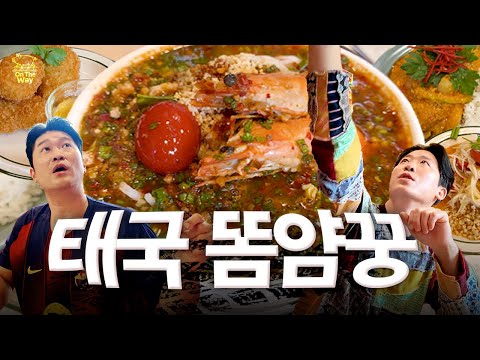 [SUB] 진짜 숨은 맛집, 태국 똠얌쌀국수 맛집 | 최자로드 온더웨이 EP.10 영상 썸네일