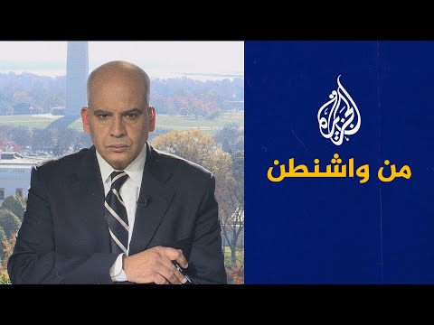 من واشنطن ـ خيارات بايدن ومفاوضات فيينا