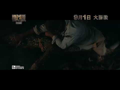 《獸獵》預告片：官方預告