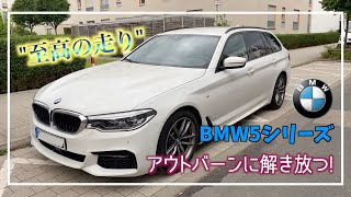 【アウトバーンチャレンジ】第2弾！至高の走りを追い求めBMW5シリーズ(530d)をドイツアウトバーンに解き放つ！走りの中に大人の貫禄をみた！Autobahn Challenge in Germany