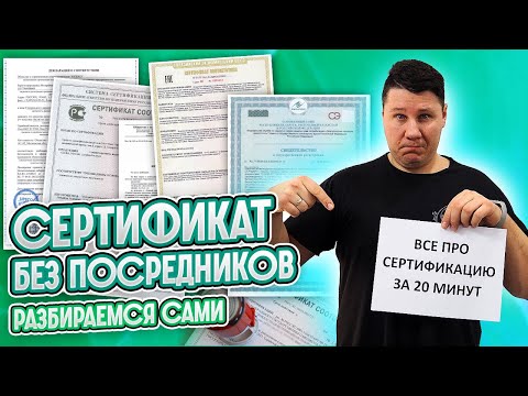 ВСЁ ПРО СЕРТИФИКАЦИЮ за 20 минут! От идеи до сертификата.