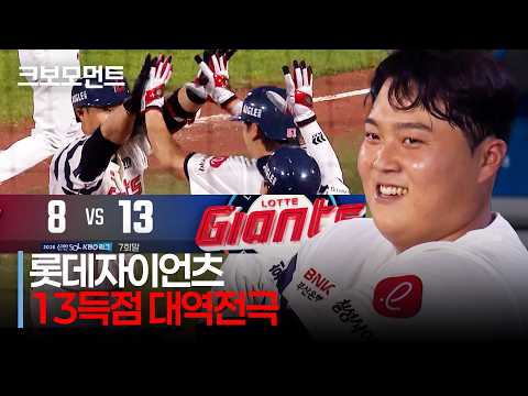 [키움 vs 롯데] ※13득점 요약 모음※ 8:0→8:13!! 롯데 7회말 대역전승 하이라이트 | 8.18 | 크보모먼트 | KBO 야구 하이라이트