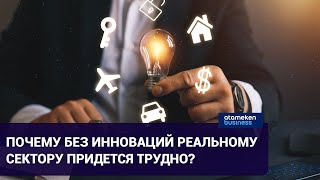 Почему без инноваций реальному сектору придется трудно?